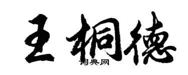 胡问遂王桐德行书个性签名怎么写