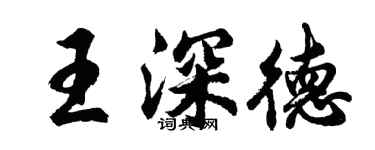 胡问遂王深德行书个性签名怎么写