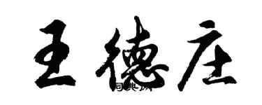 胡问遂王德庄行书个性签名怎么写