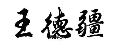 胡问遂王德疆行书个性签名怎么写