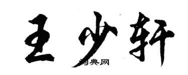 胡问遂王少轩行书个性签名怎么写