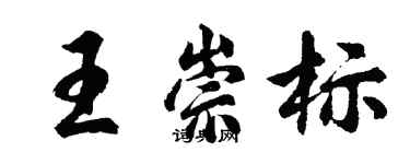 胡问遂王崇标行书个性签名怎么写