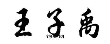 胡问遂王子禹行书个性签名怎么写