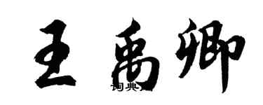 胡问遂王禹卿行书个性签名怎么写