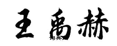 胡问遂王禹赫行书个性签名怎么写