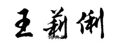 胡问遂王莉俐行书个性签名怎么写