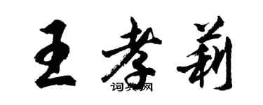 胡问遂王孝莉行书个性签名怎么写