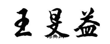 胡问遂王旻益行书个性签名怎么写