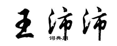 胡问遂王沛沛行书个性签名怎么写
