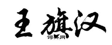 胡问遂王旗汉行书个性签名怎么写