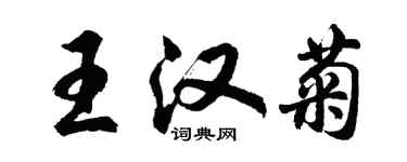 胡问遂王汉菊行书个性签名怎么写