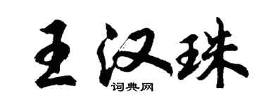 胡问遂王汉珠行书个性签名怎么写