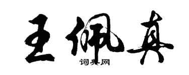 胡问遂王佩真行书个性签名怎么写