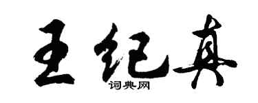 胡问遂王纪真行书个性签名怎么写