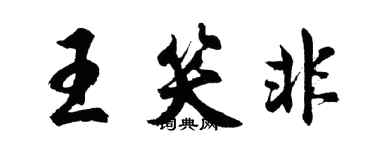 胡问遂王笑非行书个性签名怎么写