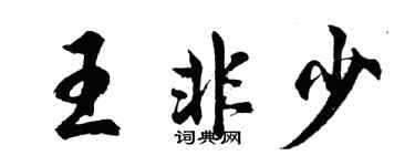 胡问遂王非少行书个性签名怎么写