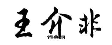 胡问遂王介非行书个性签名怎么写