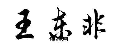 胡问遂王东非行书个性签名怎么写
