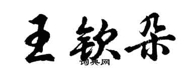 胡问遂王钦朵行书个性签名怎么写
