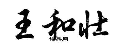 胡问遂王和壮行书个性签名怎么写