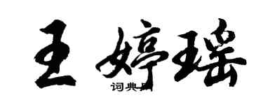 胡问遂王婷瑶行书个性签名怎么写
