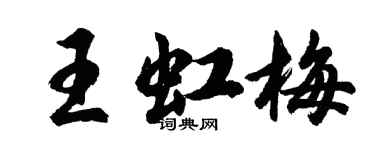 胡问遂王虹梅行书个性签名怎么写