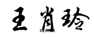 胡问遂王肖玲行书个性签名怎么写
