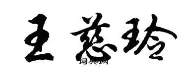 胡问遂王慈玲行书个性签名怎么写