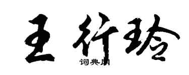 胡问遂王行玲行书个性签名怎么写