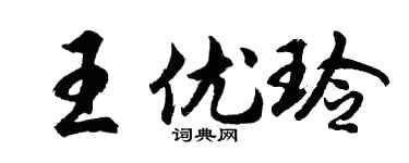 胡问遂王优玲行书个性签名怎么写