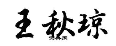 胡问遂王秋琼行书个性签名怎么写