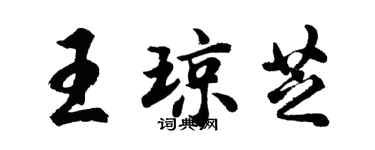 胡问遂王琼芝行书个性签名怎么写