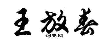 胡问遂王放春行书个性签名怎么写
