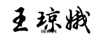 胡问遂王琼娥行书个性签名怎么写