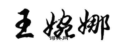 胡问遂王婉娜行书个性签名怎么写