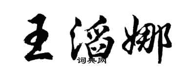 胡问遂王滔娜行书个性签名怎么写