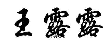 胡问遂王露露行书个性签名怎么写