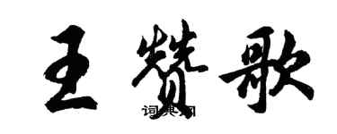 胡问遂王赞歌行书个性签名怎么写