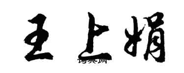 胡问遂王上娟行书个性签名怎么写