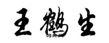 胡问遂王鹤生行书个性签名怎么写