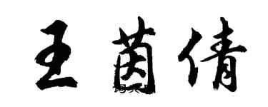 胡问遂王茵倩行书个性签名怎么写
