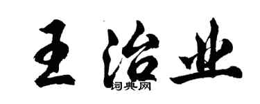 胡问遂王治业行书个性签名怎么写
