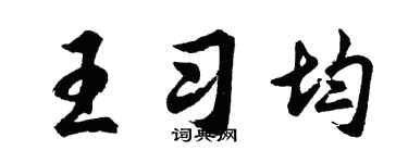 胡问遂王习均行书个性签名怎么写