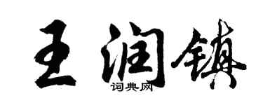 胡问遂王润镇行书个性签名怎么写