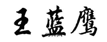 胡问遂王蓝鹰行书个性签名怎么写