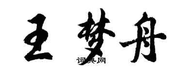 胡问遂王梦舟行书个性签名怎么写