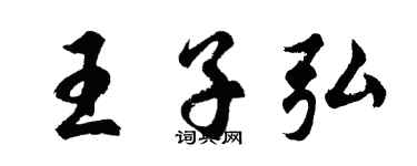 胡问遂王子弘行书个性签名怎么写