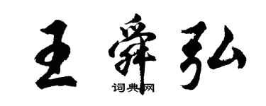 胡问遂王舜弘行书个性签名怎么写
