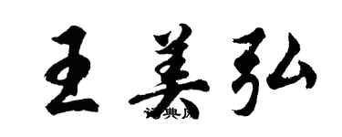 胡问遂王美弘行书个性签名怎么写