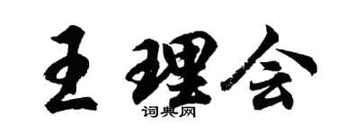胡问遂王理会行书个性签名怎么写